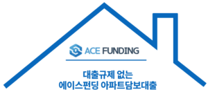 대출규제 없는 에이스펀딩 아파트담보대출