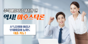주식매입자금 대출 방법 야호 스탁론