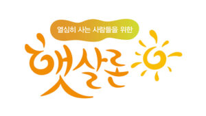 햇살론대출 자격을 알아보자